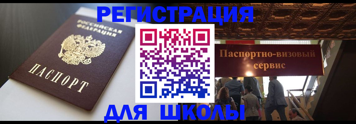 прописка для школы в Павлово